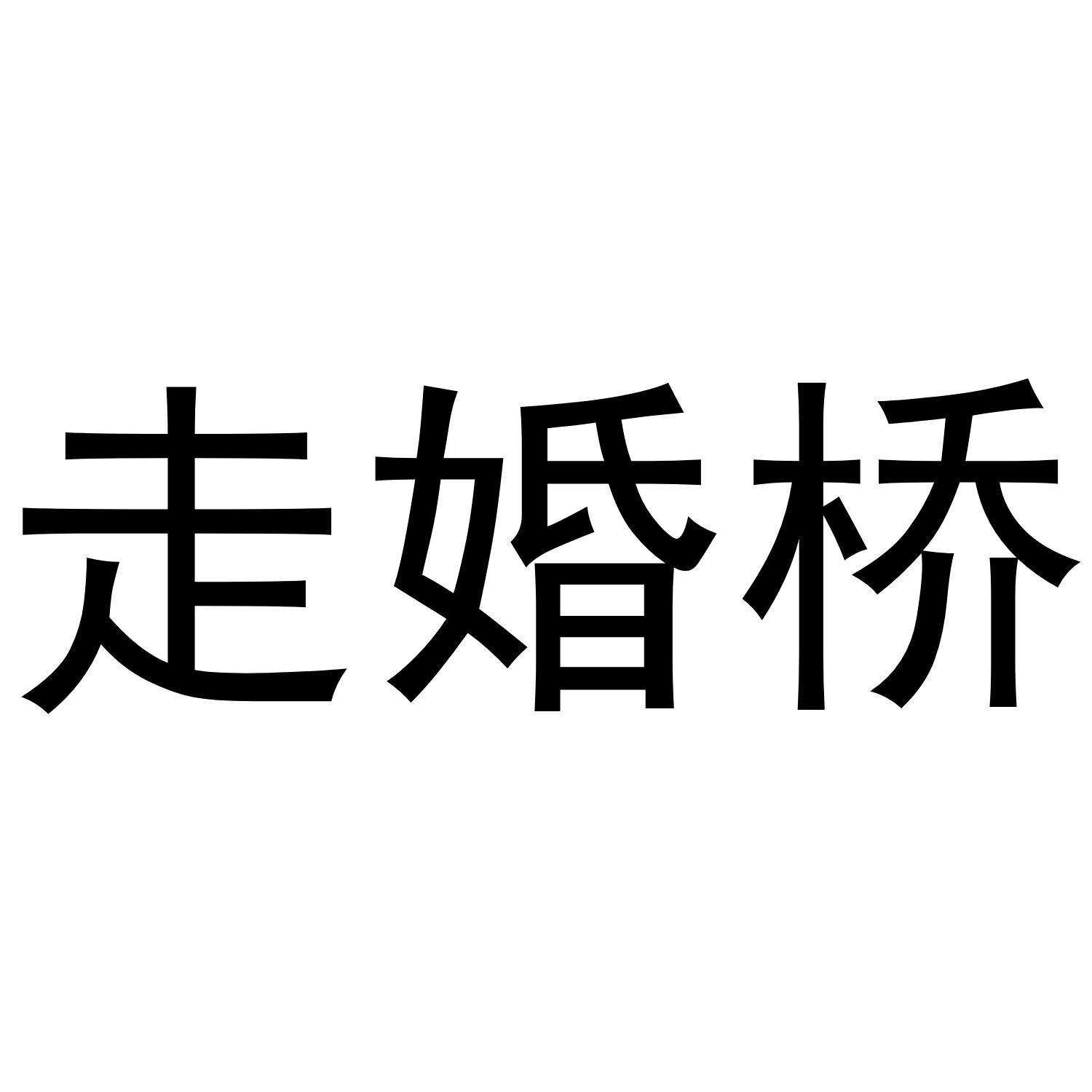走婚桥®
