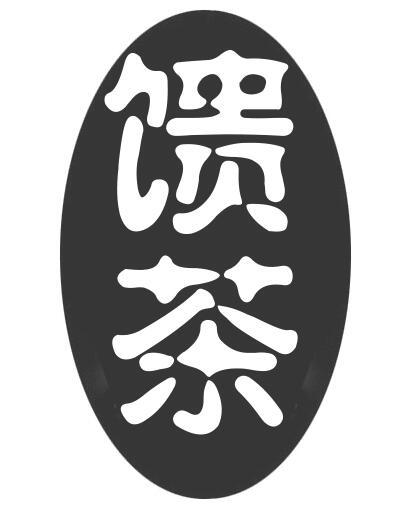 馈茶