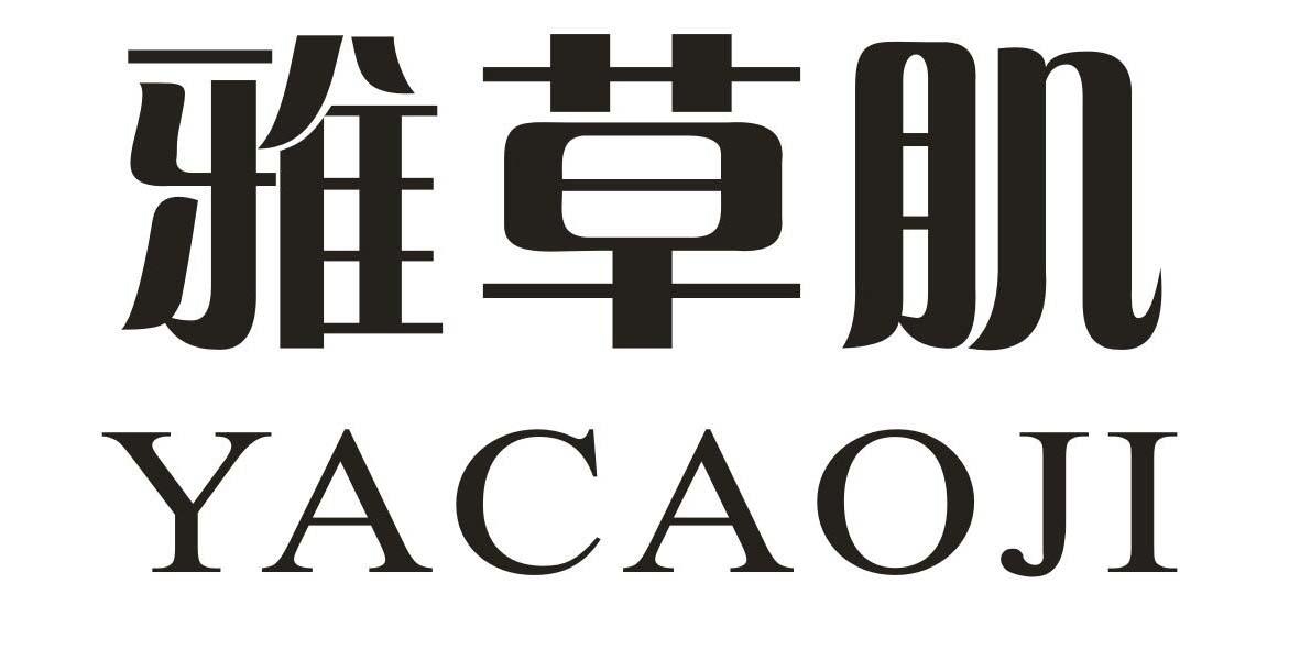 雅草肌