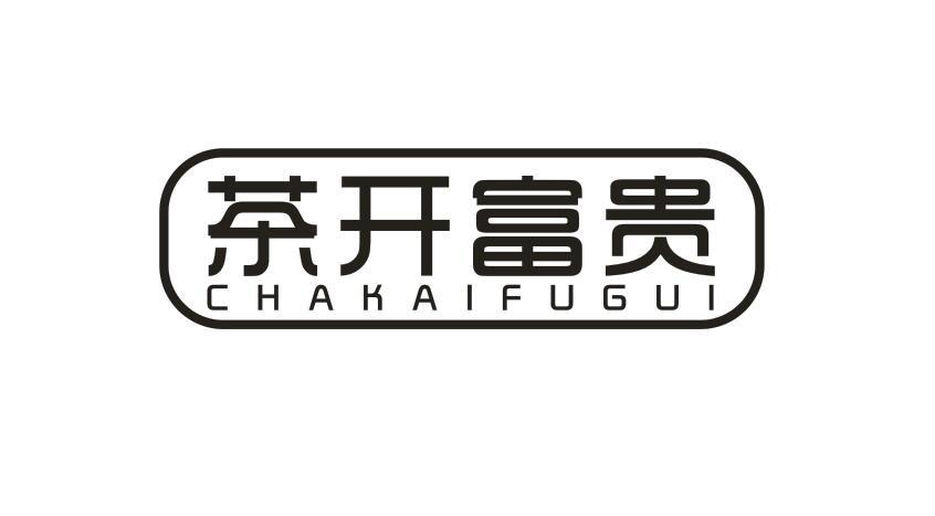 茶开富贵CHAKAIFUGUI