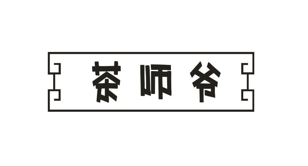 茶师爷
