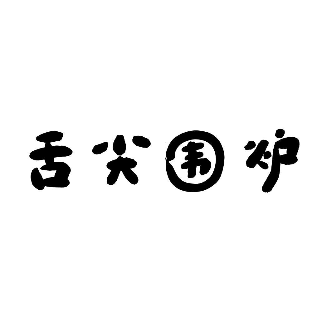 舌尖围炉