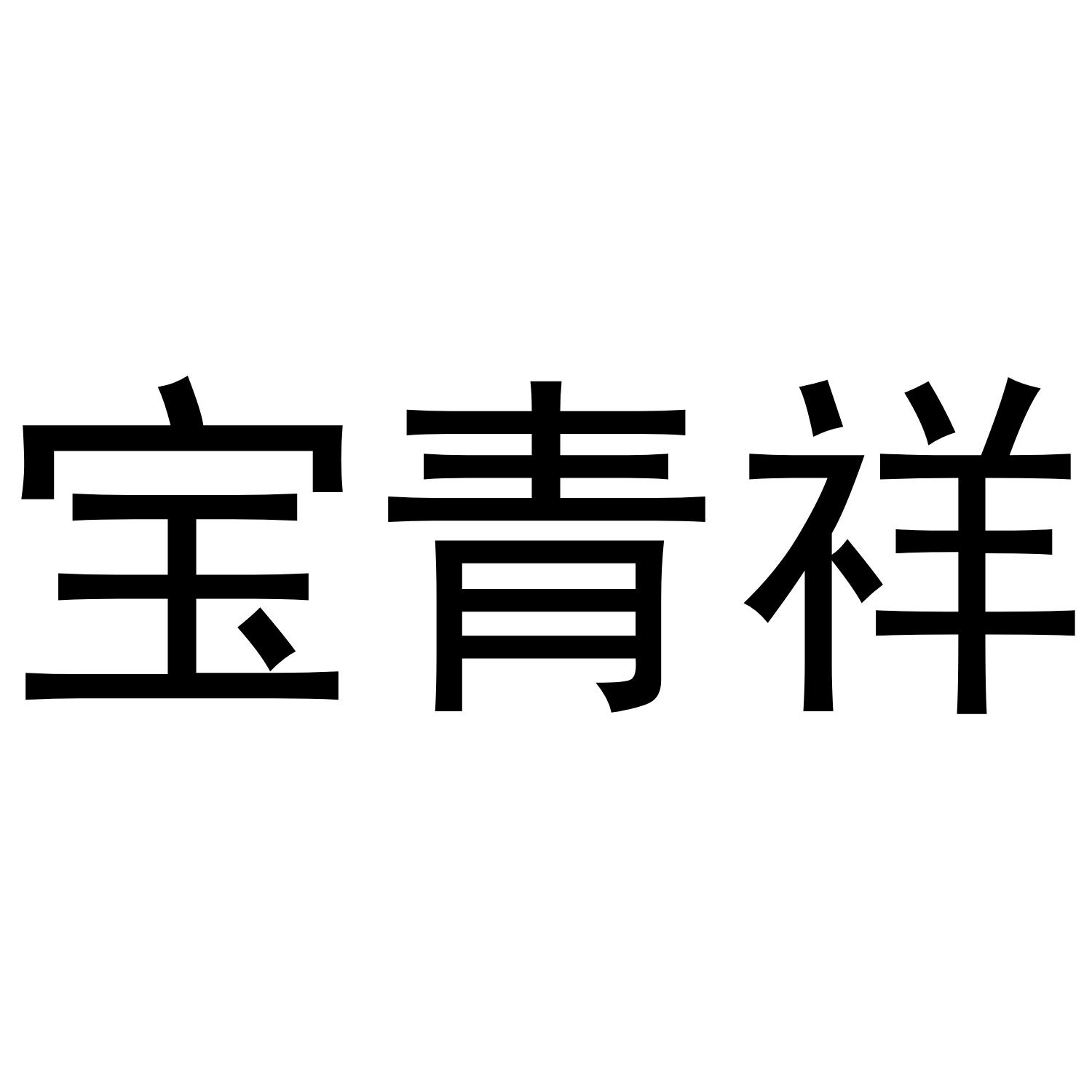 宝青祥