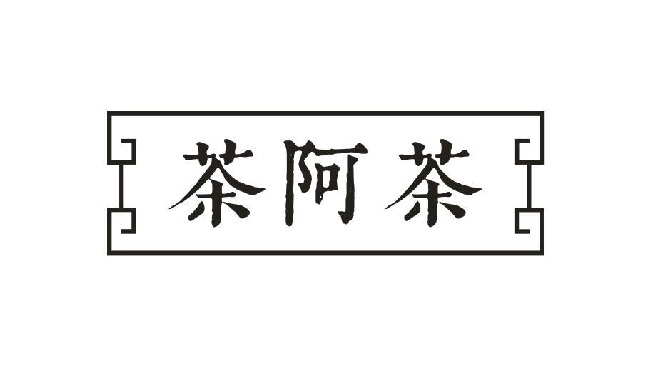 茶阿茶