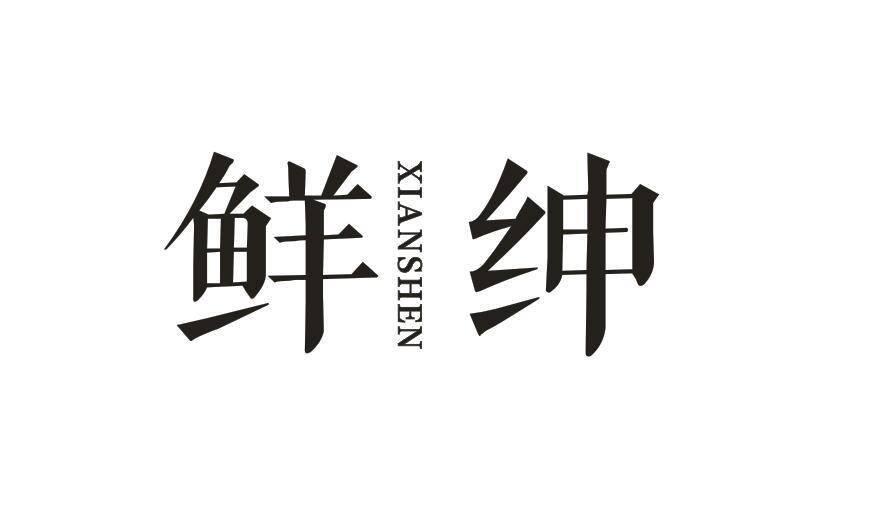 鲜绅XIANSHENG