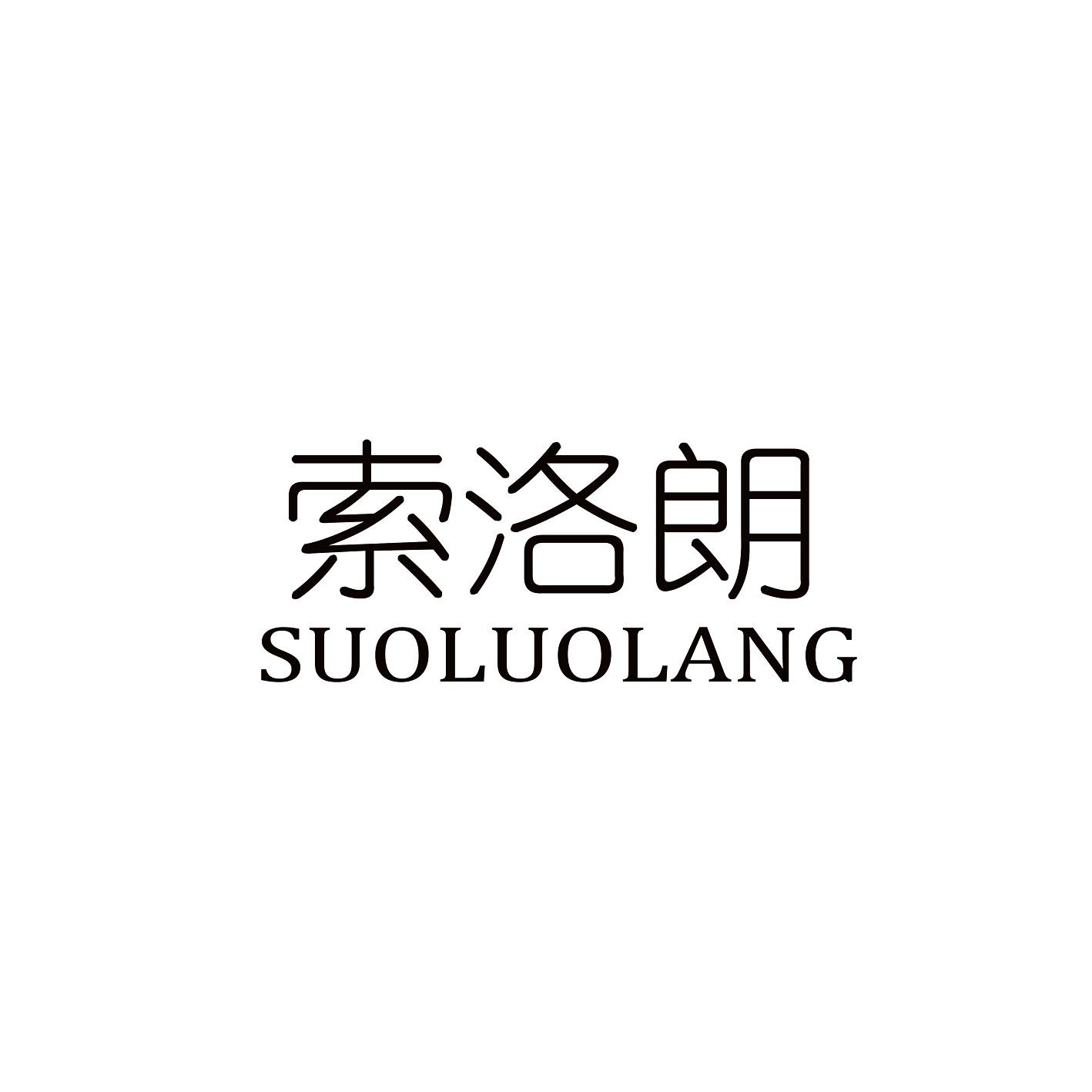 索洛朗