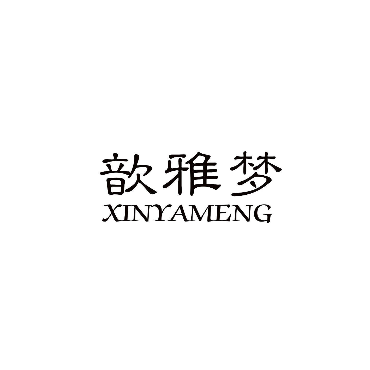歆雅梦 