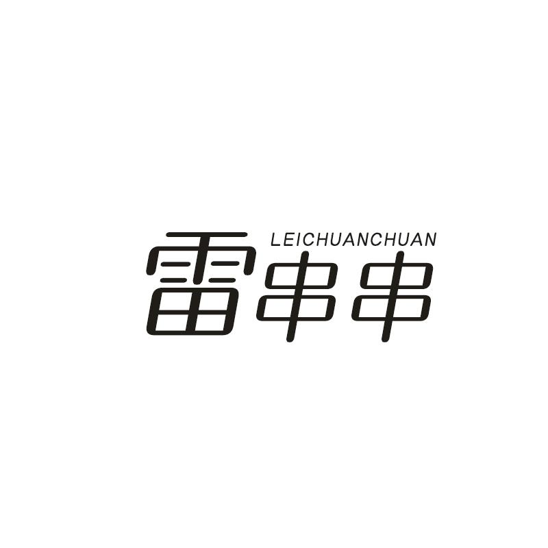 雷串串 