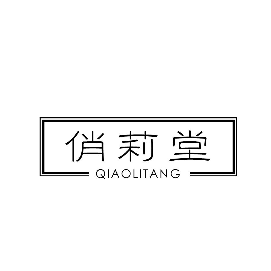 俏莉堂