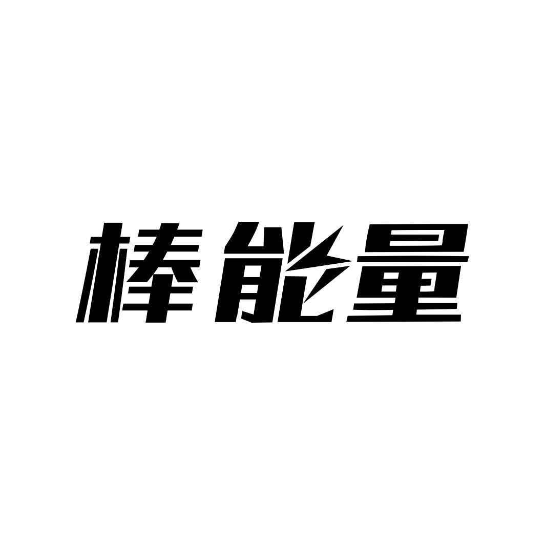 棒能量