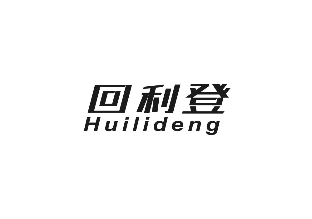 回利登