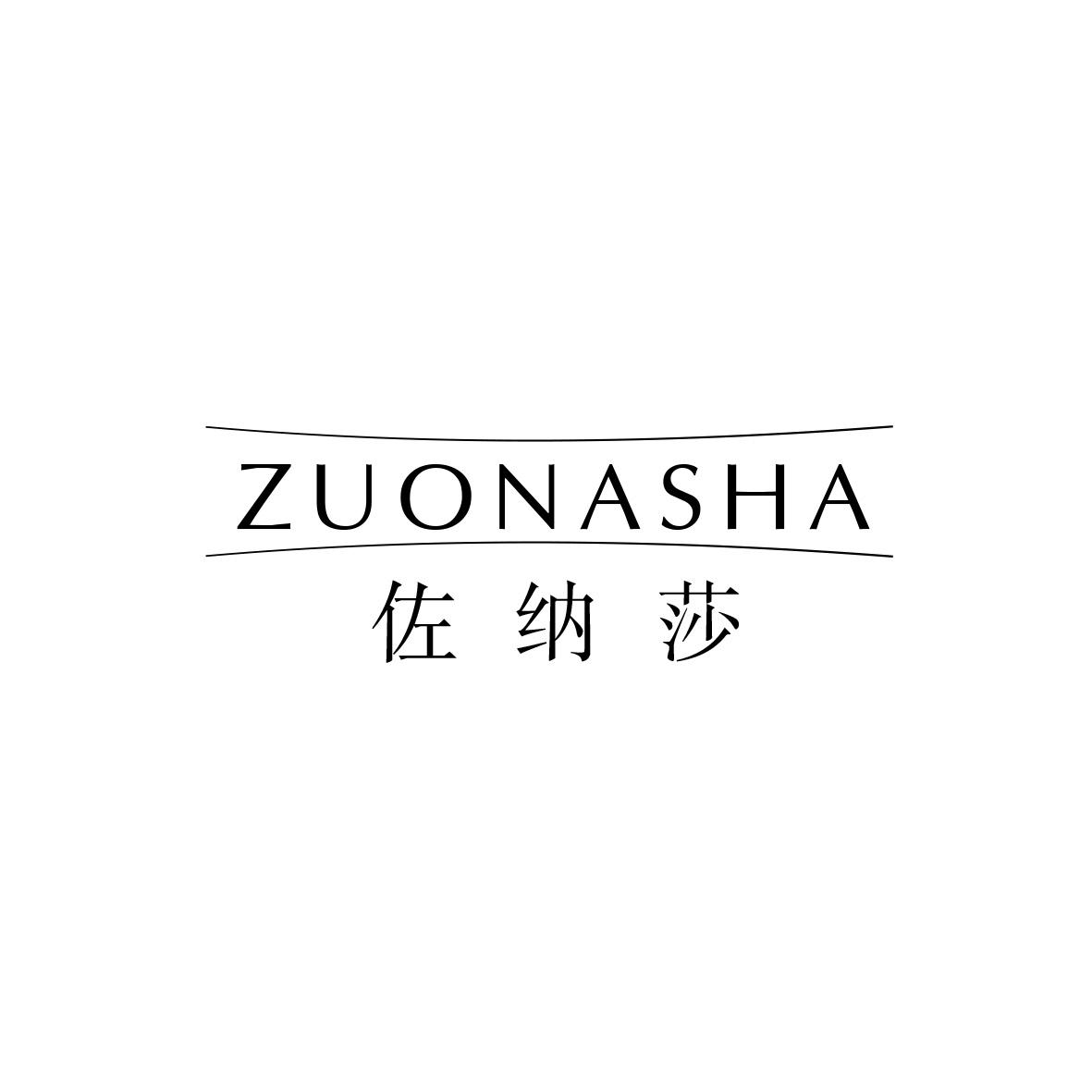 佐纳莎