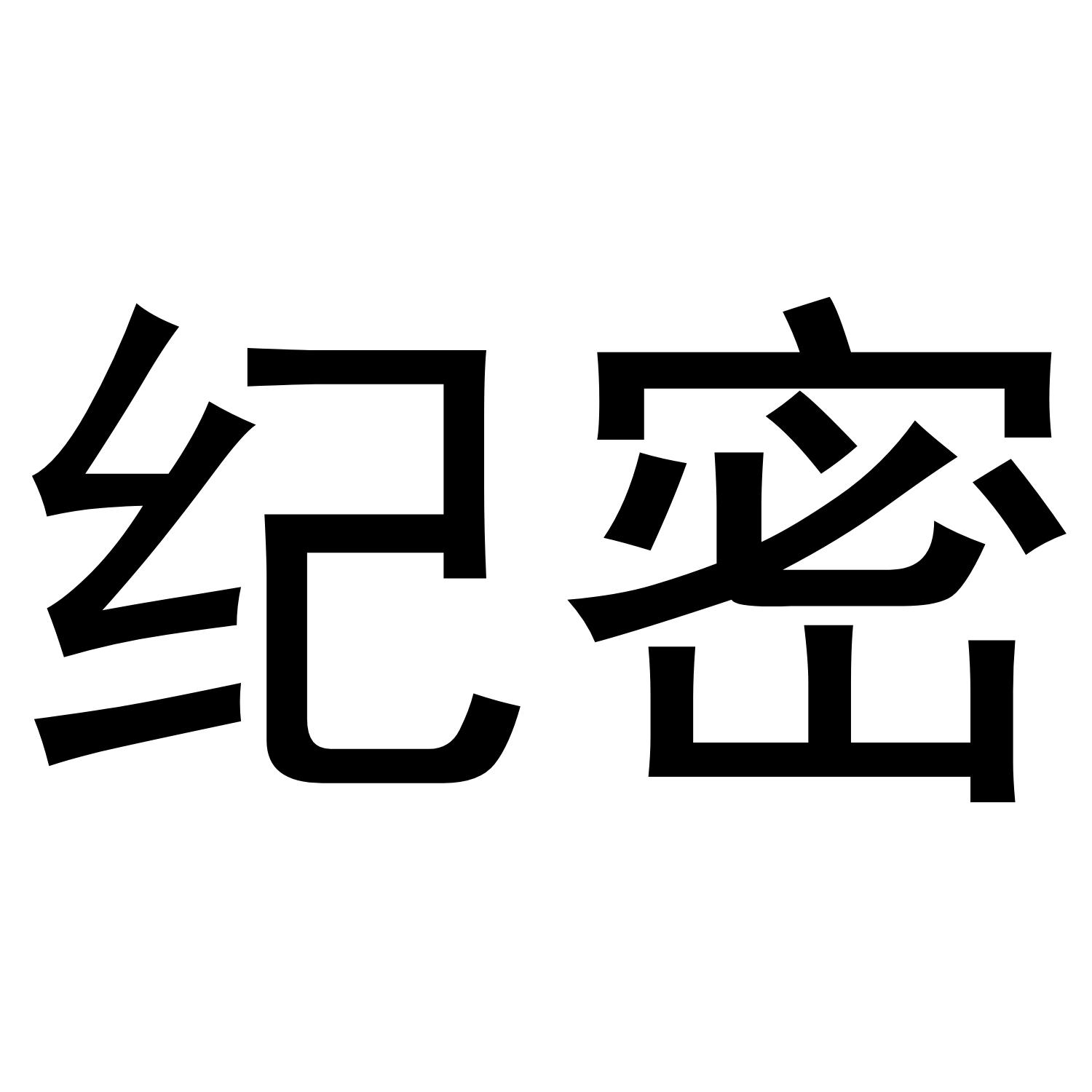 纪密