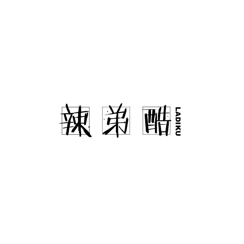 辣弟酷