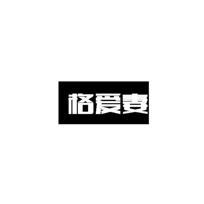 格爱妻