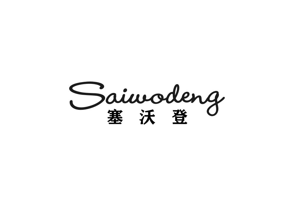 塞沃登