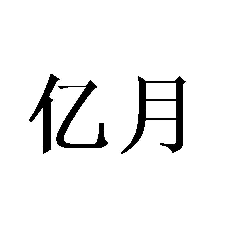 亿月