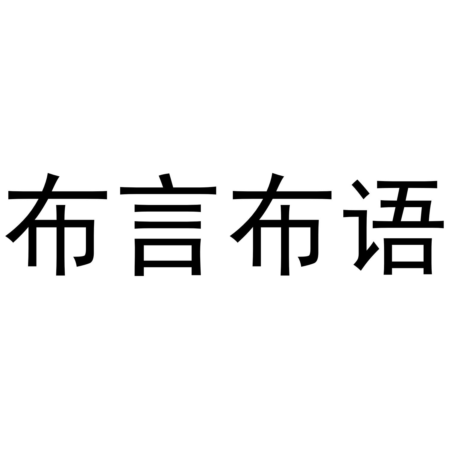 布言布语