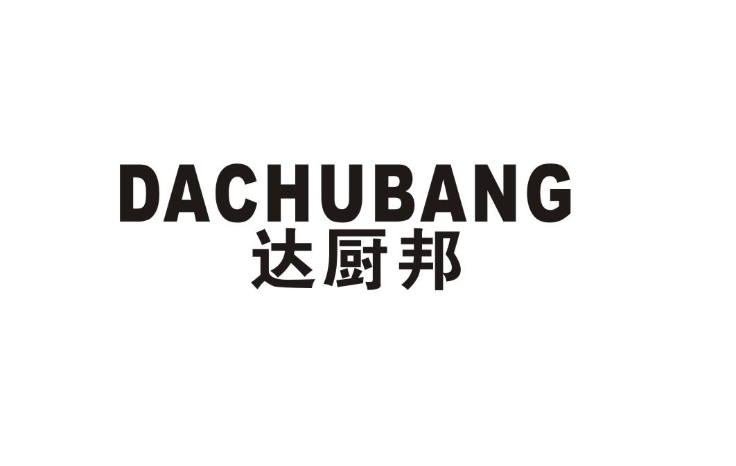 达厨邦