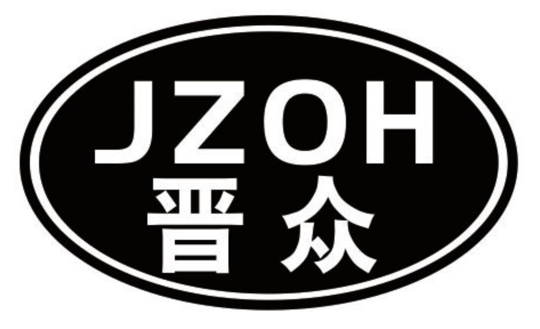 晋众 JZOH