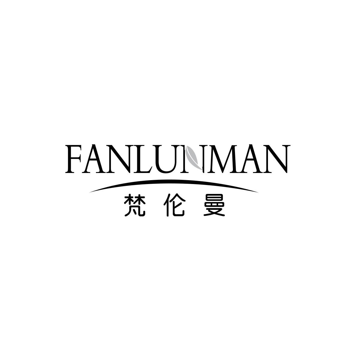 梵伦曼