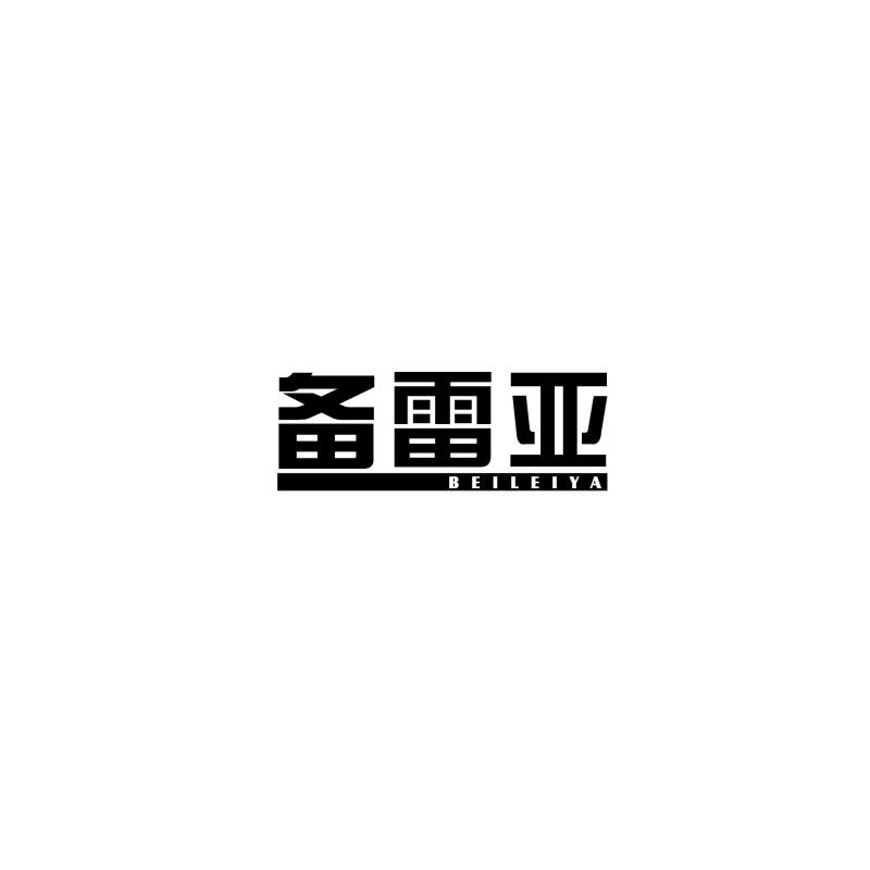 备雷亚