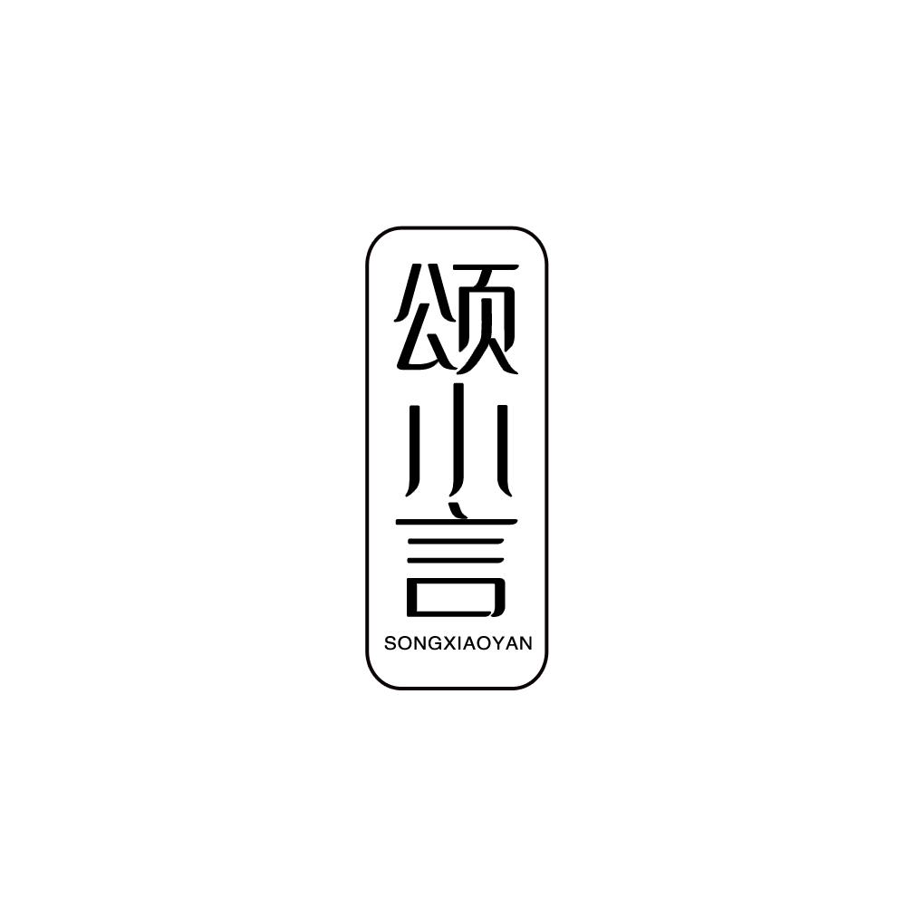 颂小言