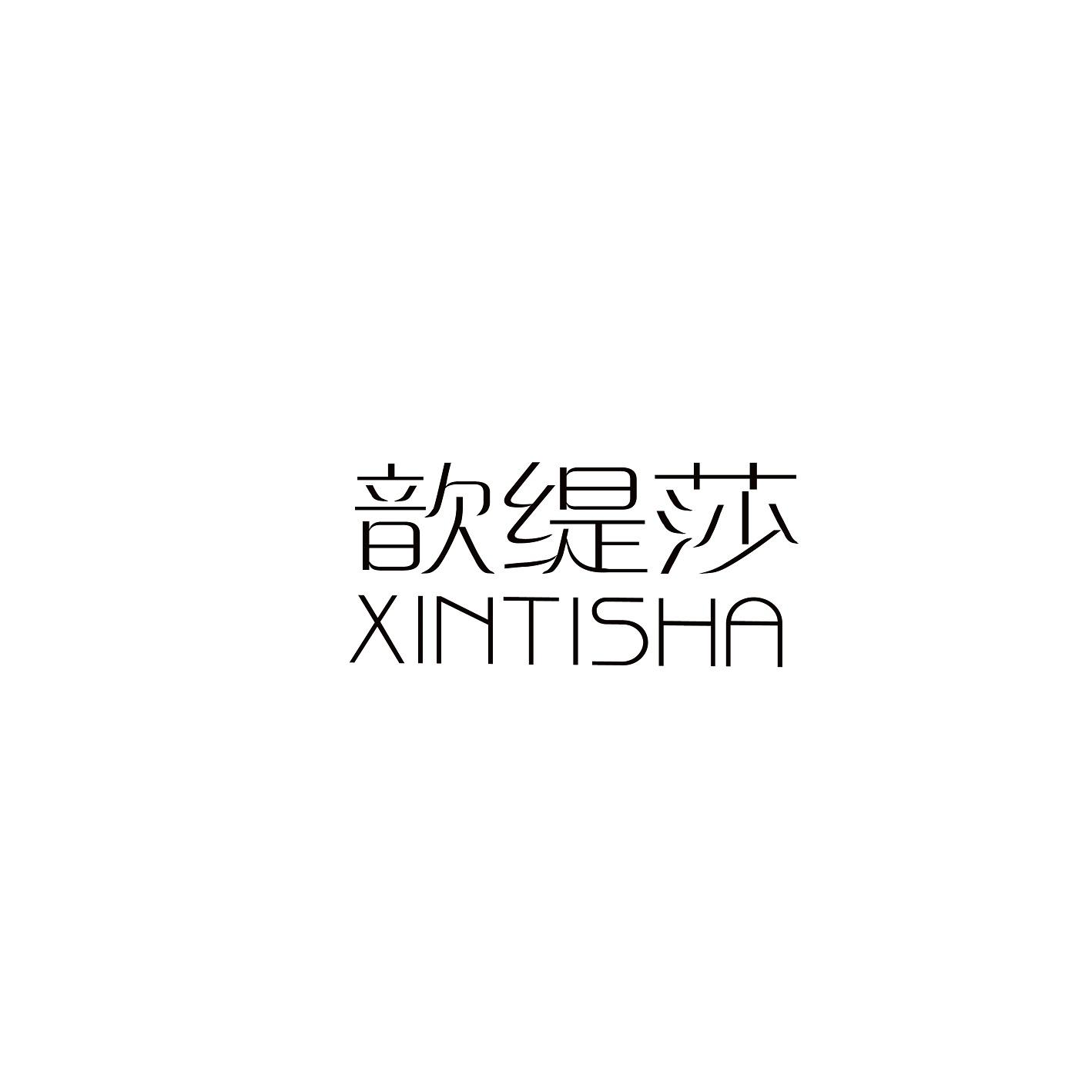 歆缇莎 