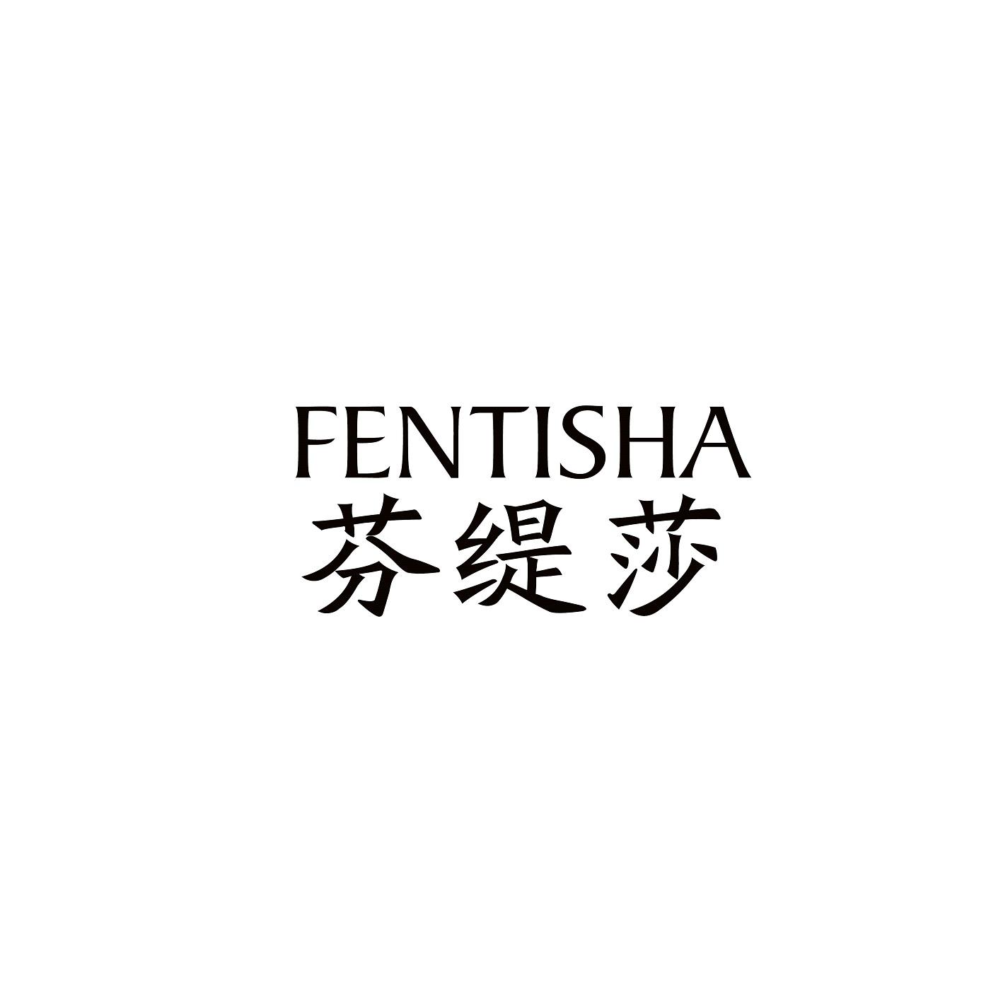 芬缇莎