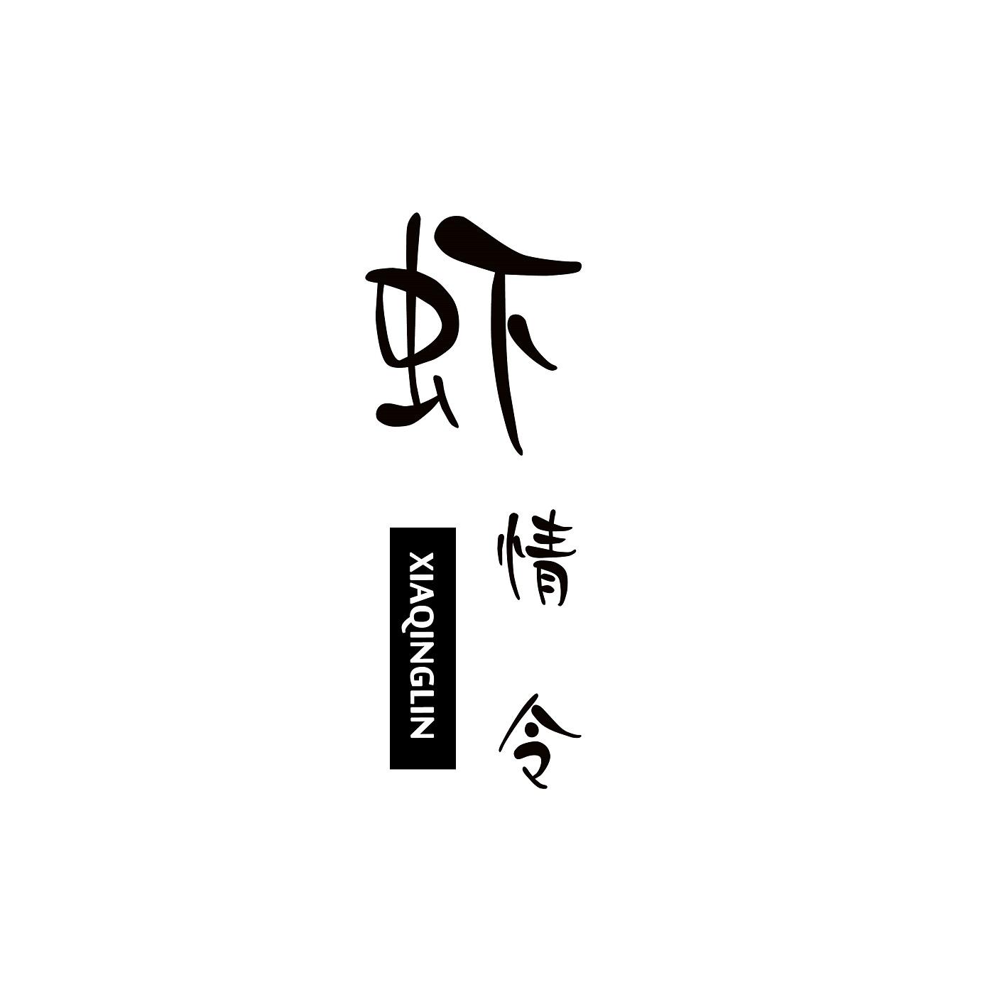 虾情令 