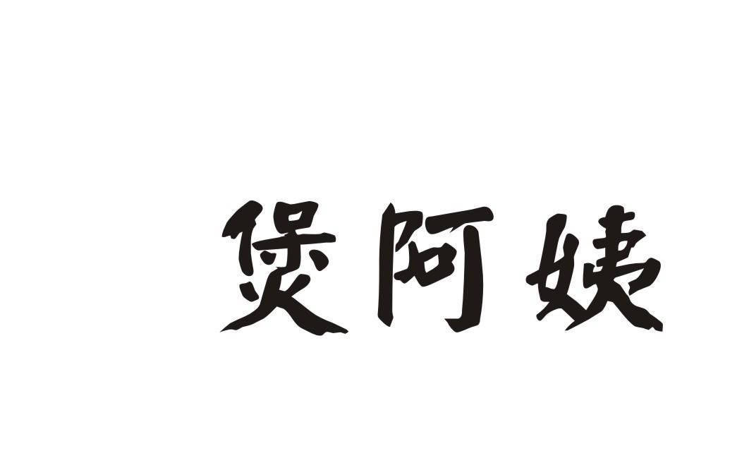 煲阿姨