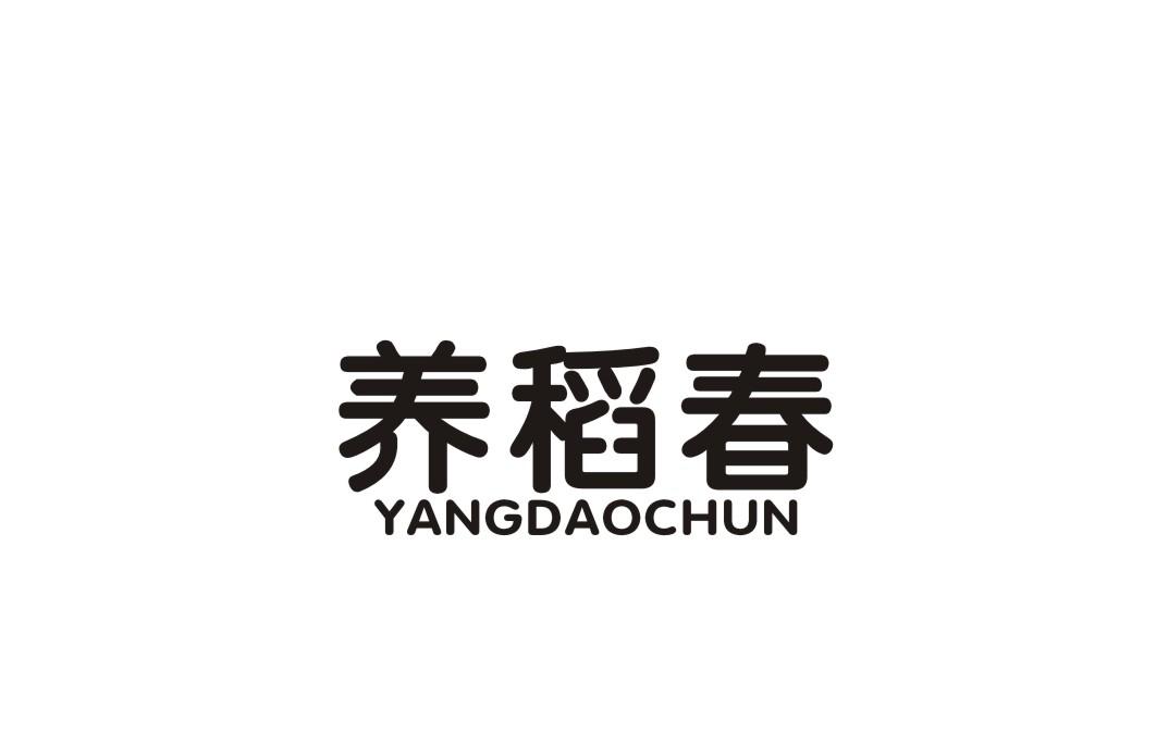 养稻春