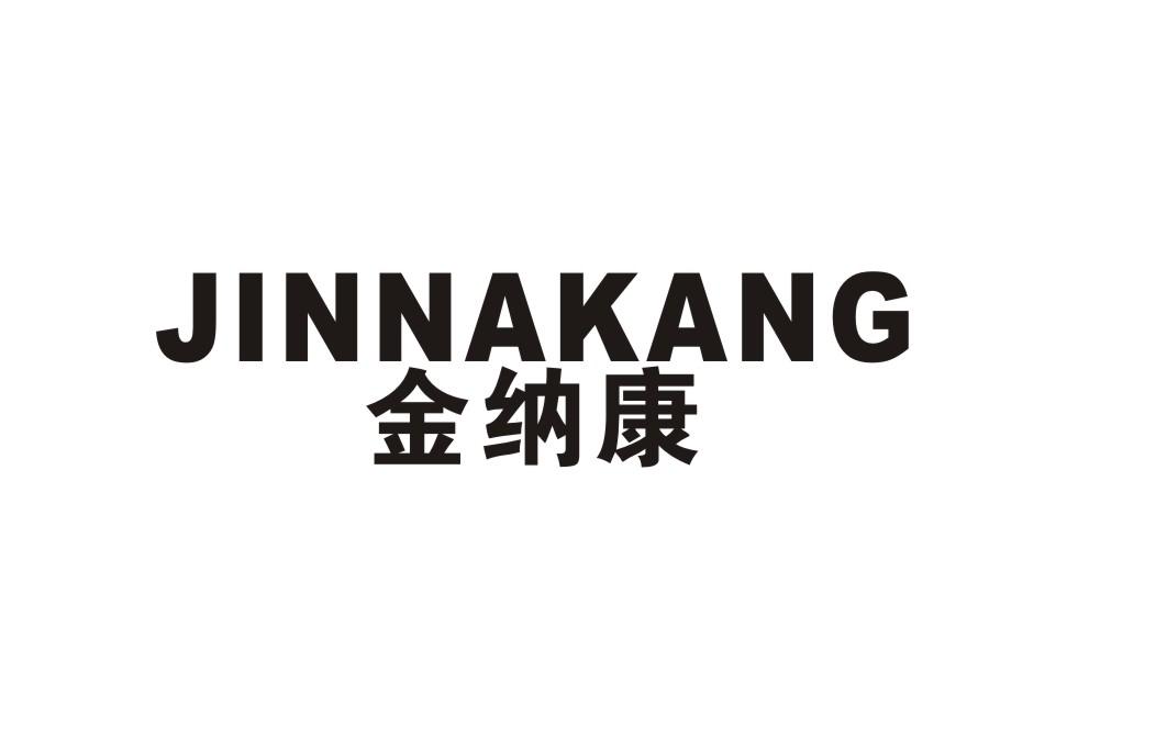 金纳康