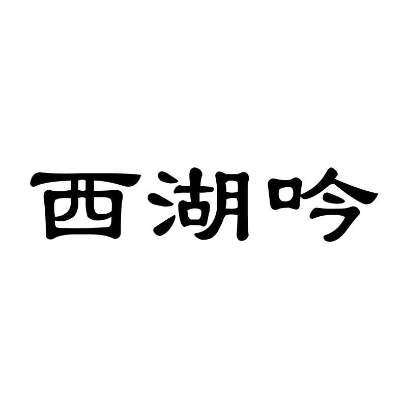 西湖吟
