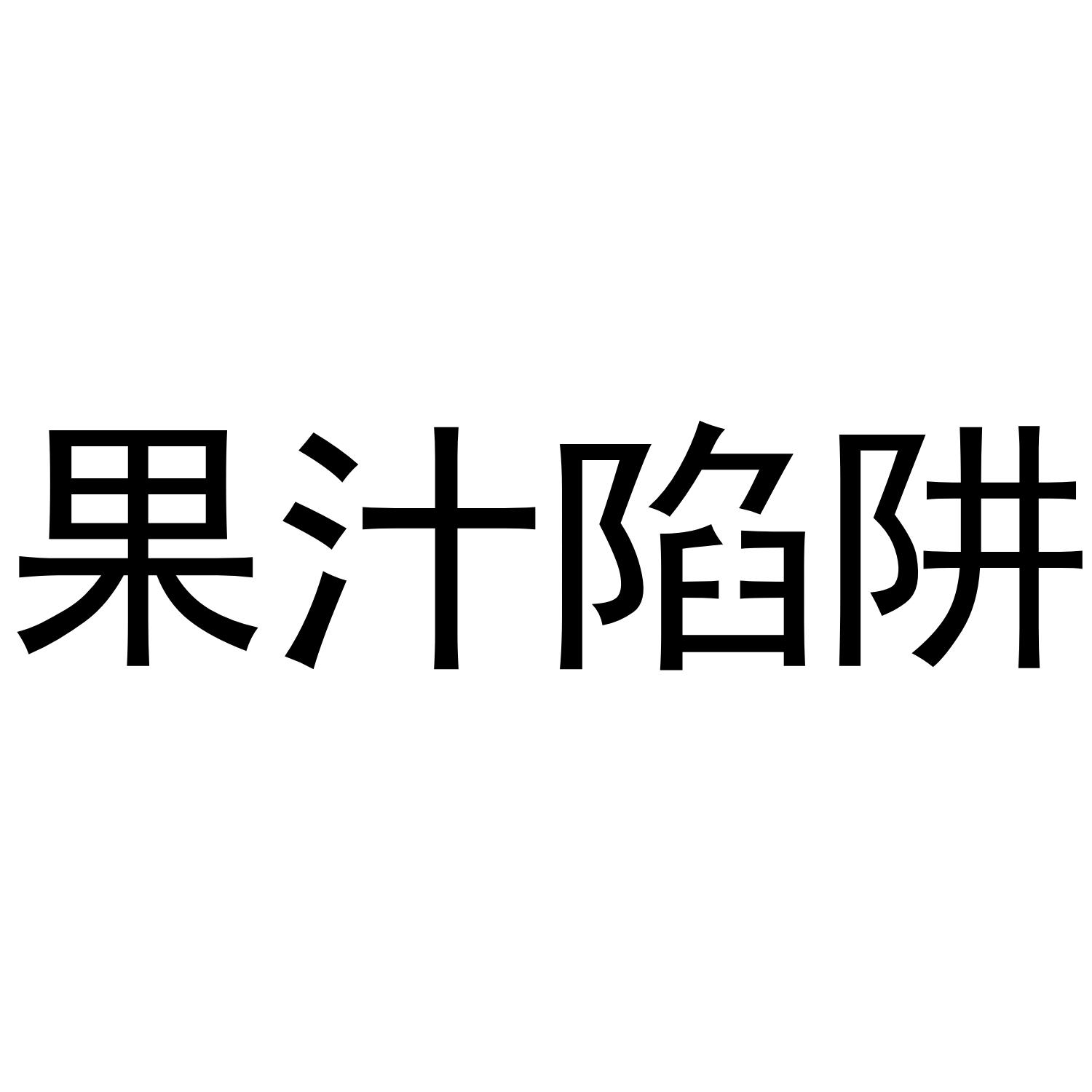 果汁陷阱