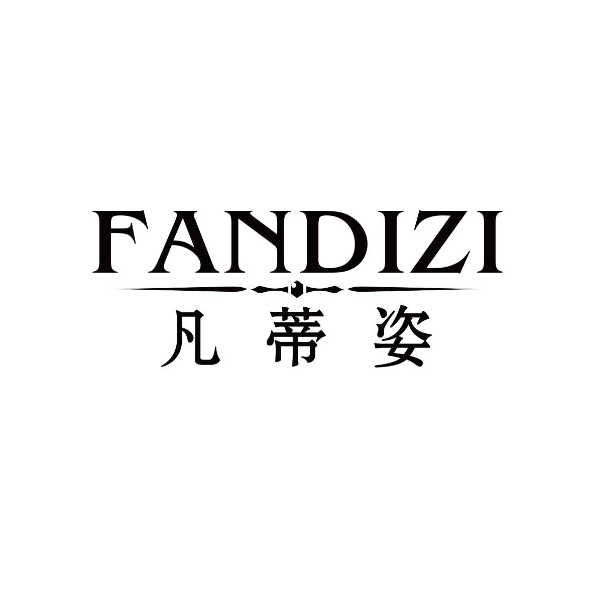 凡蒂姿