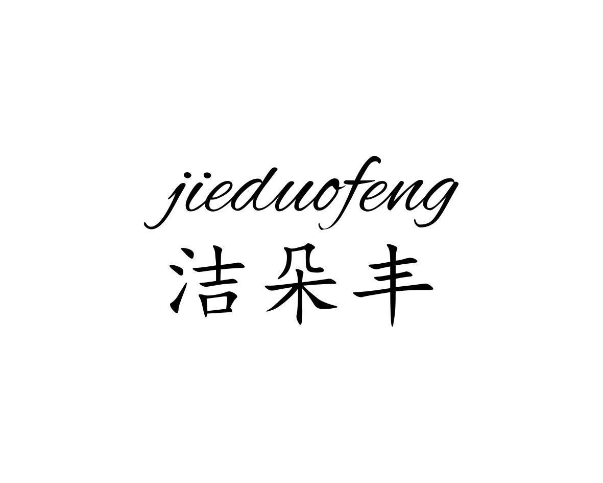 洁朵丰