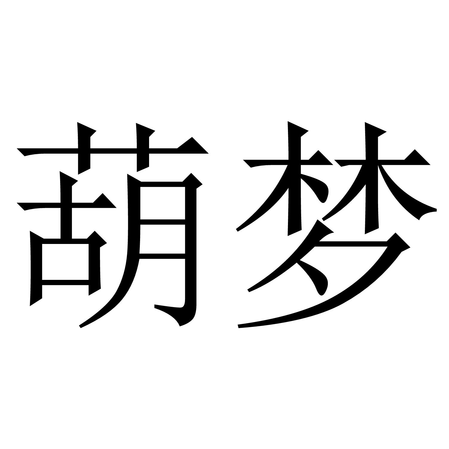 葫梦