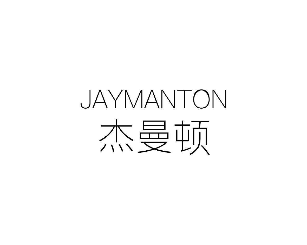 杰曼顿JAYMANTON