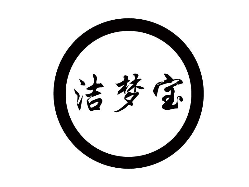 洁梦宝