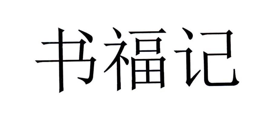 书福记