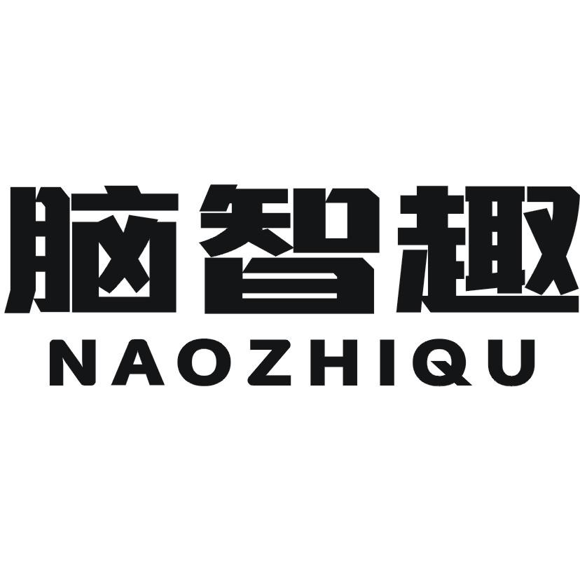 脑智趣