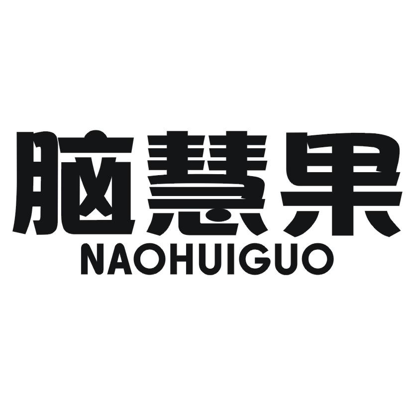 脑慧果