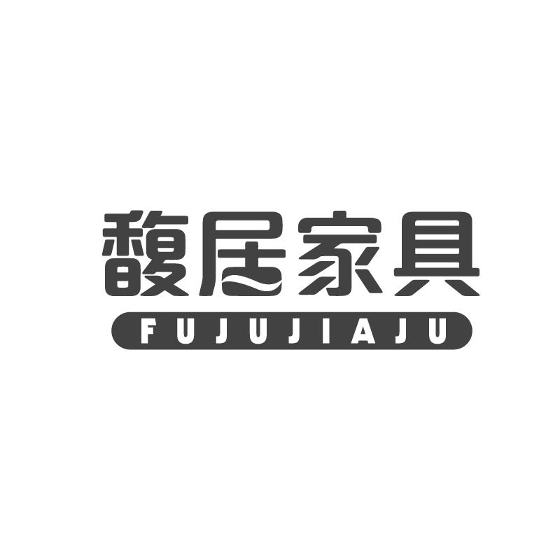 馥居家具