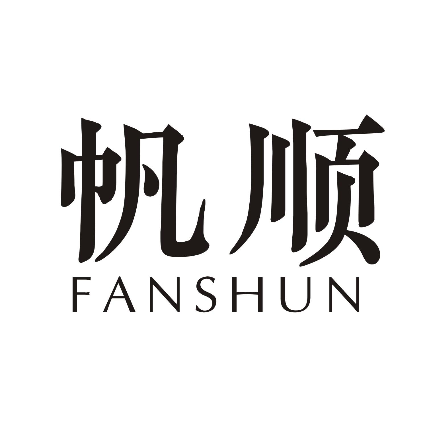 帆顺