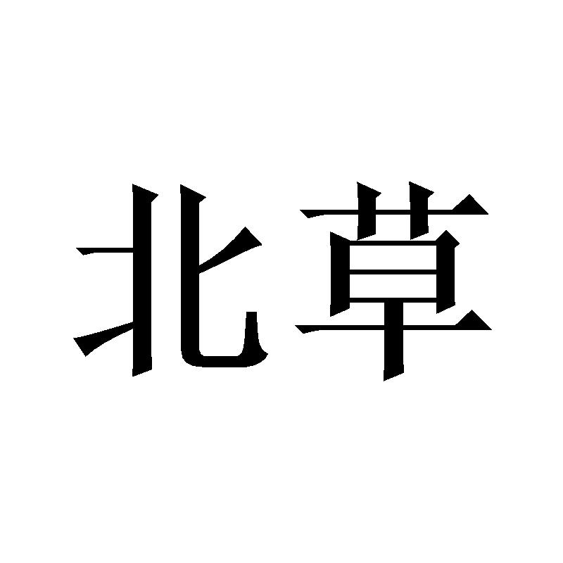 北草