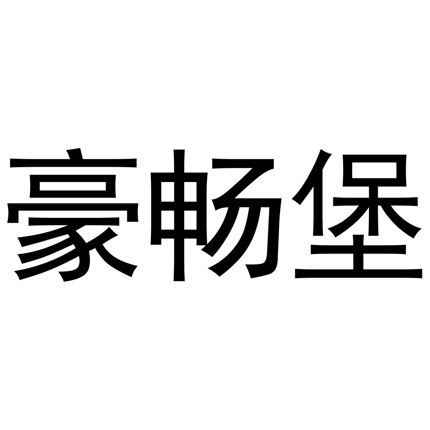 豪畅堡