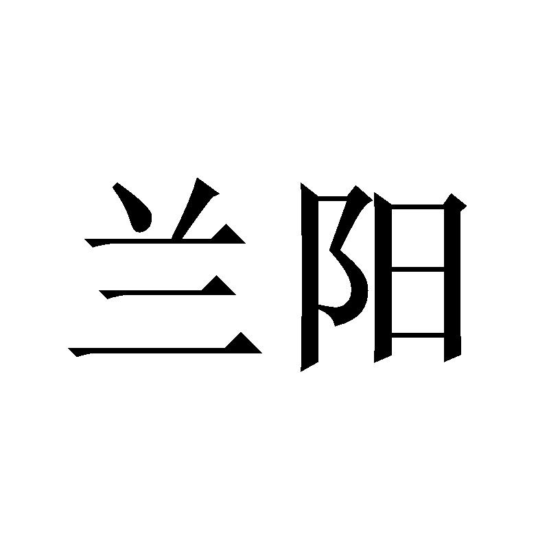 兰阳