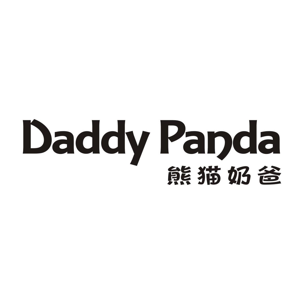 熊猫奶爸DADDY PANDA