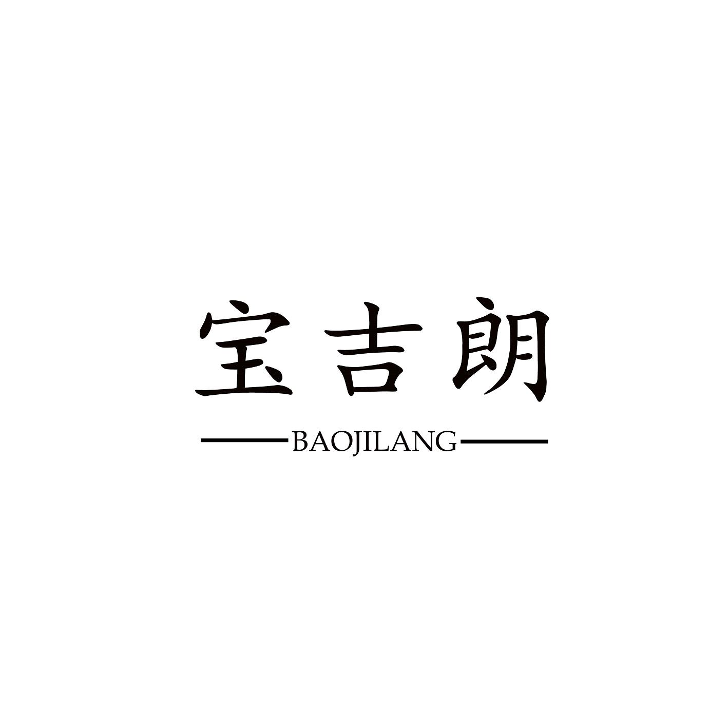 宝吉朗